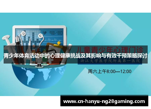 青少年体育活动中的心理健康挑战及其影响与有效干预策略探讨