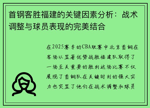 首钢客胜福建的关键因素分析:战术调整与球员表现的完美结合 首钢客胜福建的关键因素分析:战术调整与球员表现的完美结合