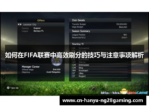 如何在FIFA联赛中高效刷分的技巧与注意事项解析 如何在FIFA联赛中高效刷分的技巧与注意事项解析