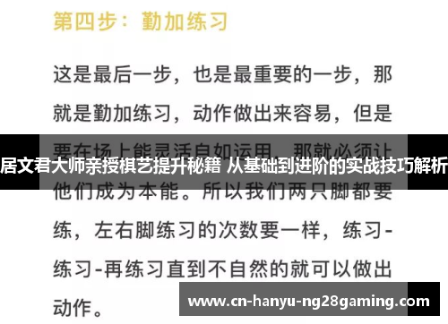 居文君大师亲授棋艺提升秘籍 从基础到进阶的实战技巧解析