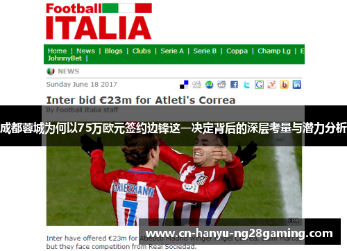 成都蓉城为何以75万欧元签约边锋这一决定背后的深层考量与潜力分析