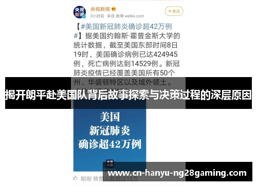 揭开朗平赴美国队背后故事探索与决策过程的深层原因