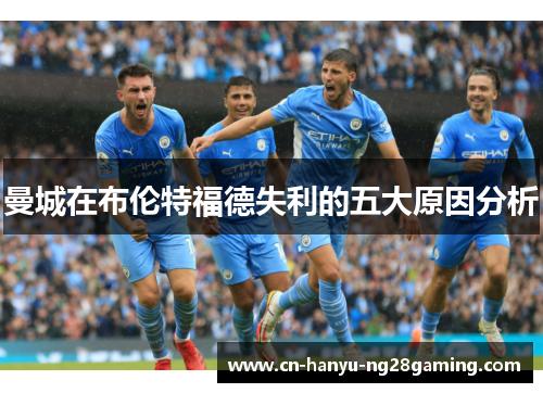 曼城在布伦特福德失利的五大原因分析