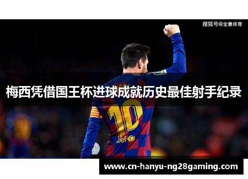 梅西凭借国王杯进球成就历史最佳射手纪录