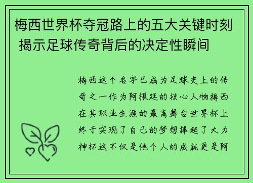 梅西世界杯夺冠路上的五大关键时刻 揭示足球传奇背后的决定性瞬间