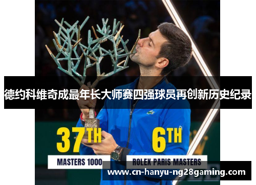 德约科维奇成最年长大师赛四强球员再创新历史纪录