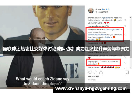 曼联球迷热衷社交媒体讨论球队动态 助力红魔提升声势与凝聚力 曼联球迷热衷社交媒体讨论球队动态 助力红魔提升声势与凝聚力