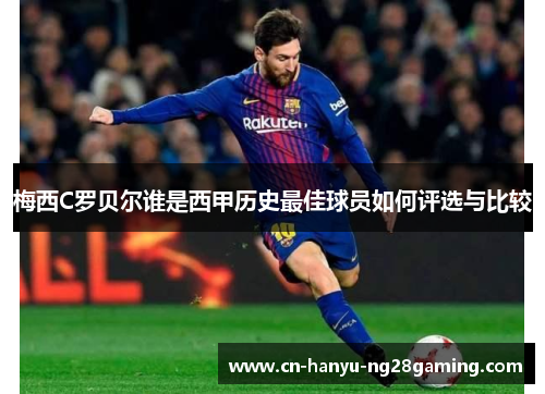 梅西C罗贝尔谁是西甲历史最佳球员如何评选与比较