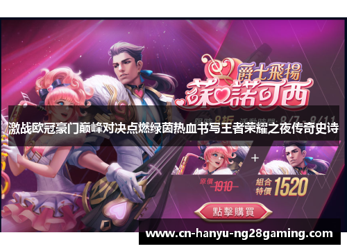 激战欧冠豪门巅峰对决点燃绿茵热血书写王者荣耀之夜传奇史诗