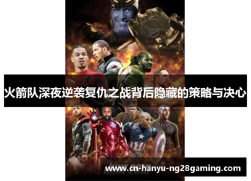 火箭队深夜逆袭复仇之战背后隐藏的策略与决心