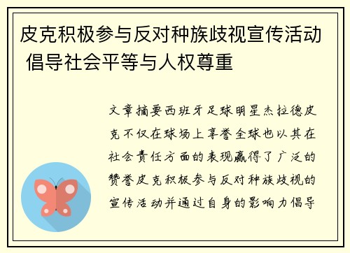 皮克积极参与反对种族歧视宣传活动 倡导社会平等与人权尊重