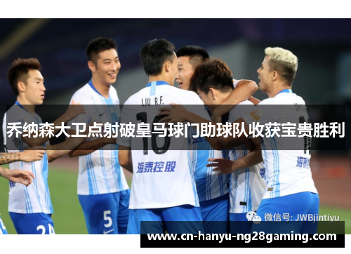 乔纳森大卫点射破皇马球门助球队收获宝贵胜利