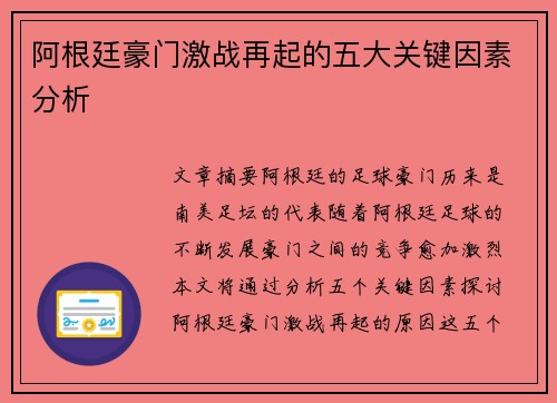 阿根廷豪门激战再起的五大关键因素分析 阿根廷豪门激战再起的五大关键因素分析