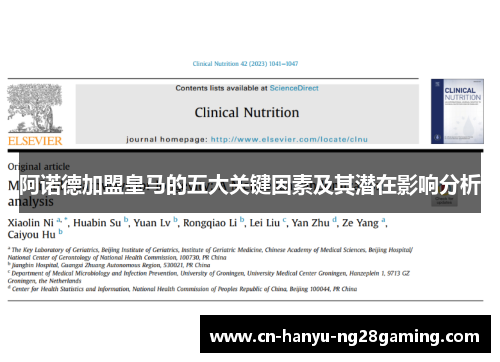 阿诺德加盟皇马的五大关键因素及其潜在影响分析 阿诺德加盟皇马的五大关键因素及其潜在影响分析