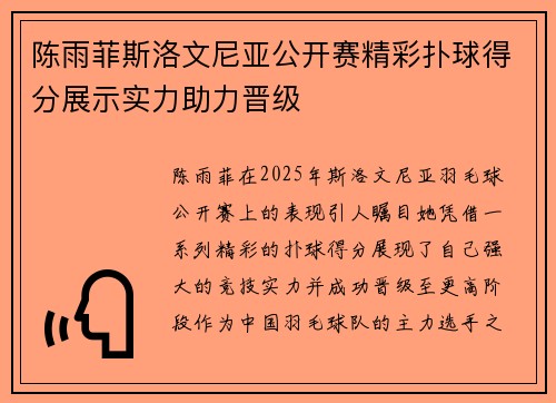 陈雨菲斯洛文尼亚公开赛精彩扑球得分展示实力助力晋级 陈雨菲斯洛文尼亚公开赛精彩扑球得分展示实力助力晋级