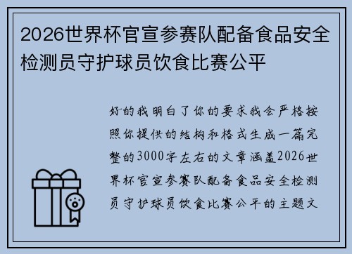 2026世界杯官宣参赛队配备食品安全检测员守护球员饮食比赛公平 2026世界杯官宣参赛队配备食品安全检测员守护球员饮食比赛公平