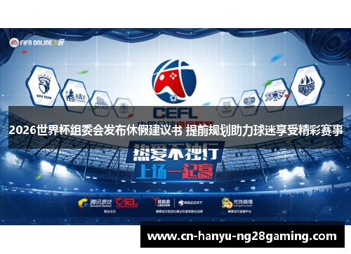 2026世界杯组委会发布休假建议书 提前规划助力球迷享受精彩赛事 2026世界杯组委会发布休假建议书 提前规划助力球迷享受精彩赛事