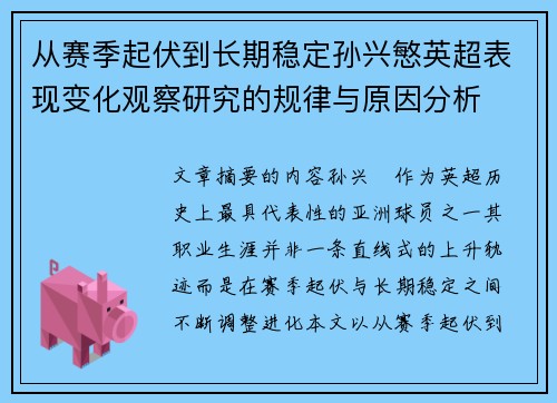 从赛季起伏到长期稳定孙兴慜英超表现变化观察研究的规律与原因分析 从赛季起伏到长期稳定孙兴慜英超表现变化观察研究的规律与原因分析