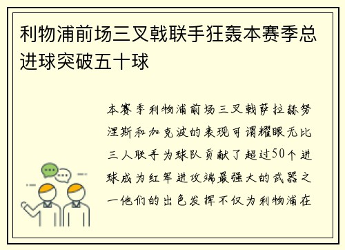 利物浦前场三叉戟联手狂轰本赛季总进球突破五十球 利物浦前场三叉戟联手狂轰本赛季总进球突破五十球