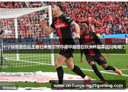 十字韧带重伤后王者归来维尔茨夺德甲最佳在欧洲杯揭幕战闪电破门 十字韧带重伤后王者归来维尔茨夺德甲最佳在欧洲杯揭幕战闪电破门