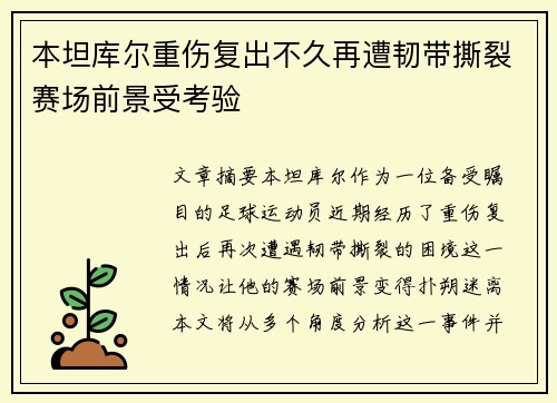 本坦库尔重伤复出不久再遭韧带撕裂赛场前景受考验 本坦库尔重伤复出不久再遭韧带撕裂赛场前景受考验
