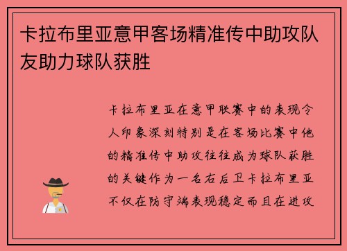 卡拉布里亚意甲客场精准传中助攻队友助力球队获胜 卡拉布里亚意甲客场精准传中助攻队友助力球队获胜