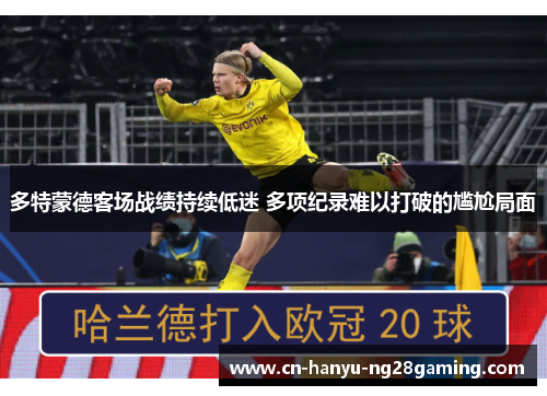 多特蒙德客场战绩持续低迷 多项纪录难以打破的尴尬局面