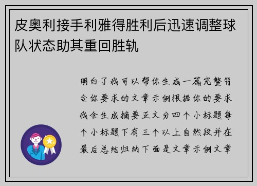 皮奥利接手利雅得胜利后迅速调整球队状态助其重回胜轨 皮奥利接手利雅得胜利后迅速调整球队状态助其重回胜轨