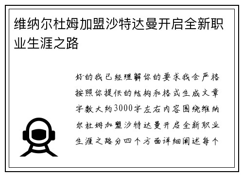 维纳尔杜姆加盟沙特达曼开启全新职业生涯之路 维纳尔杜姆加盟沙特达曼开启全新职业生涯之路