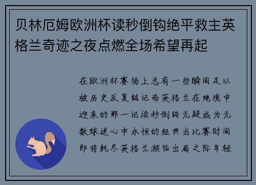 贝林厄姆欧洲杯读秒倒钩绝平救主英格兰奇迹之夜点燃全场希望再起 贝林厄姆欧洲杯读秒倒钩绝平救主英格兰奇迹之夜点燃全场希望再起