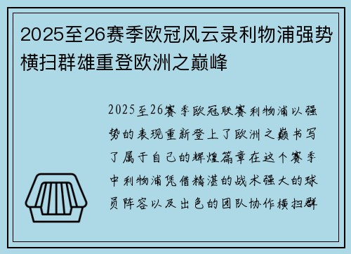 2025至26赛季欧冠风云录利物浦强势横扫群雄重登欧洲之巅峰 2025至26赛季欧冠风云录利物浦强势横扫群雄重登欧洲之巅峰