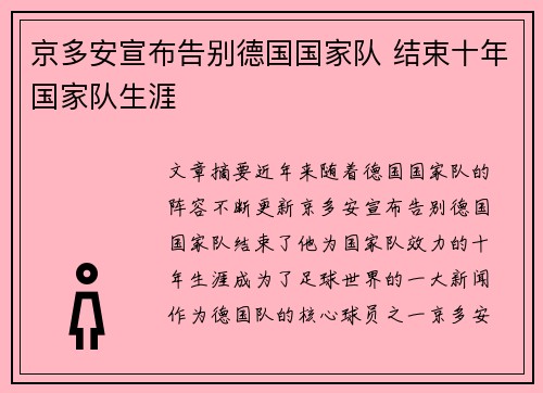 京多安宣布告别德国国家队 结束十年国家队生涯 京多安宣布告别德国国家队 结束十年国家队生涯