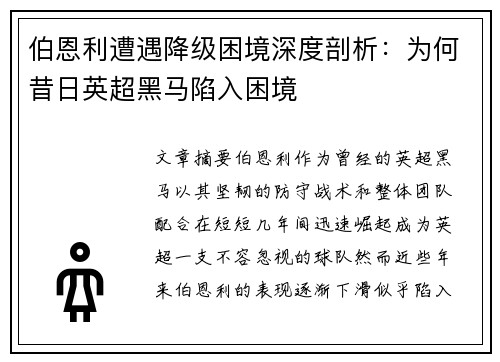 伯恩利遭遇降级困境深度剖析:为何昔日英超黑马陷入困境 伯恩利遭遇降级困境深度剖析:为何昔日英超黑马陷入困境