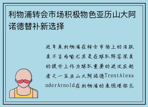 利物浦转会市场积极物色亚历山大阿诺德替补新选择 利物浦转会市场积极物色亚历山大阿诺德替补新选择