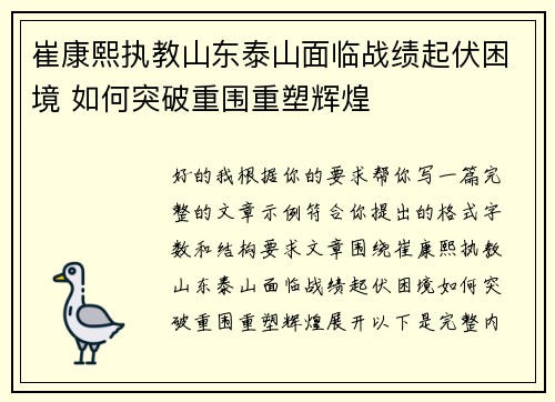 崔康熙执教山东泰山面临战绩起伏困境 如何突破重围重塑辉煌 崔康熙执教山东泰山面临战绩起伏困境 如何突破重围重塑辉煌
