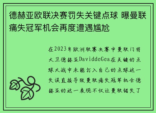 德赫亚欧联决赛罚失关键点球 曝曼联痛失冠军机会再度遭遇尴尬 德赫亚欧联决赛罚失关键点球 曝曼联痛失冠军机会再度遭遇尴尬
