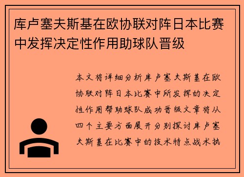 库卢塞夫斯基在欧协联对阵日本比赛中发挥决定性作用助球队晋级