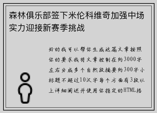 森林俱乐部签下米伦科维奇加强中场实力迎接新赛季挑战