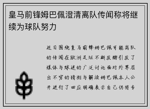 皇马前锋姆巴佩澄清离队传闻称将继续为球队努力