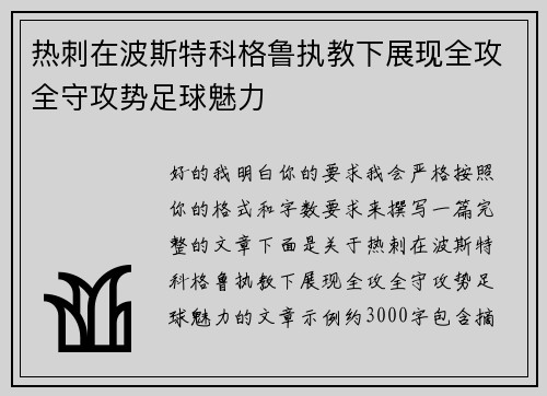 热刺在波斯特科格鲁执教下展现全攻全守攻势足球魅力