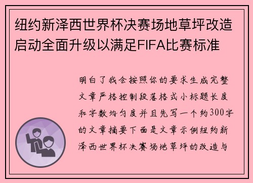 纽约新泽西世界杯决赛场地草坪改造启动全面升级以满足FIFA比赛标准