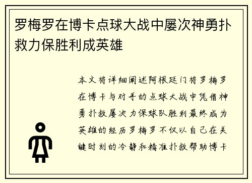 罗梅罗在博卡点球大战中屡次神勇扑救力保胜利成英雄