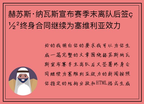 赫苏斯·纳瓦斯宣布赛季末离队后签署终身合同继续为塞维利亚效力
