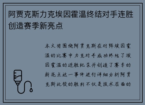 阿贾克斯力克埃因霍温终结对手连胜创造赛季新亮点