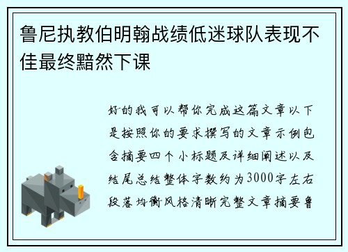 鲁尼执教伯明翰战绩低迷球队表现不佳最终黯然下课