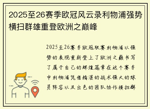 2025至26赛季欧冠风云录利物浦强势横扫群雄重登欧洲之巅峰