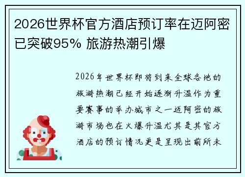 2026世界杯官方酒店预订率在迈阿密已突破95% 旅游热潮引爆