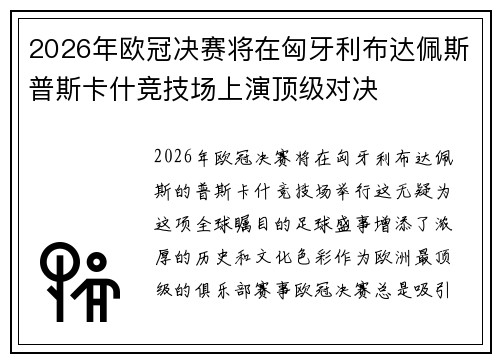 2026年欧冠决赛将在匈牙利布达佩斯普斯卡什竞技场上演顶级对决