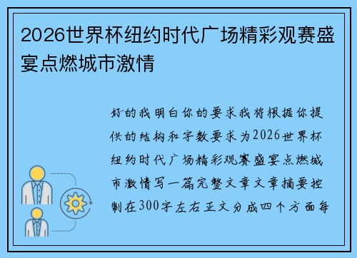 2026世界杯纽约时代广场精彩观赛盛宴点燃城市激情