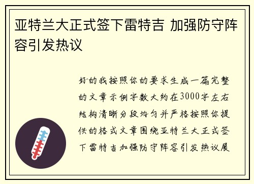 亚特兰大正式签下雷特吉 加强防守阵容引发热议